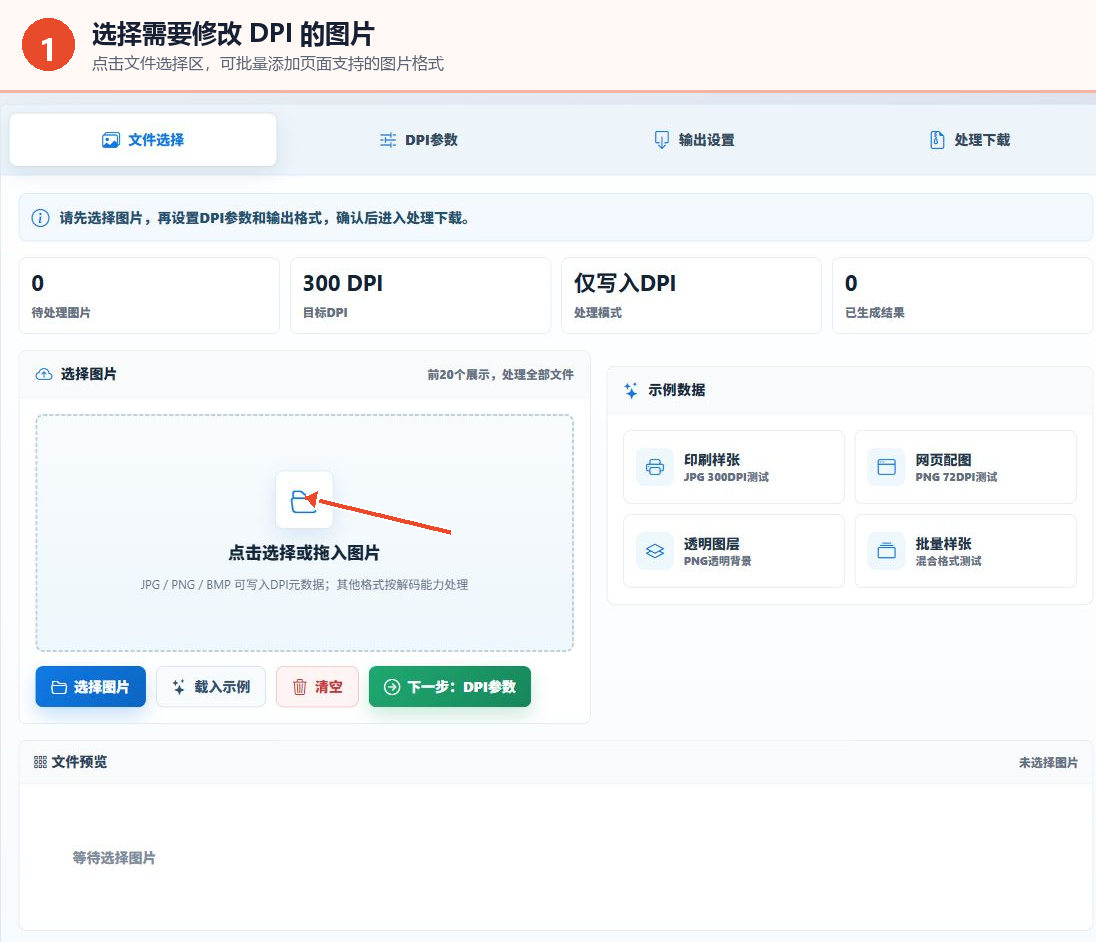 图片DPI修改工具使用教程