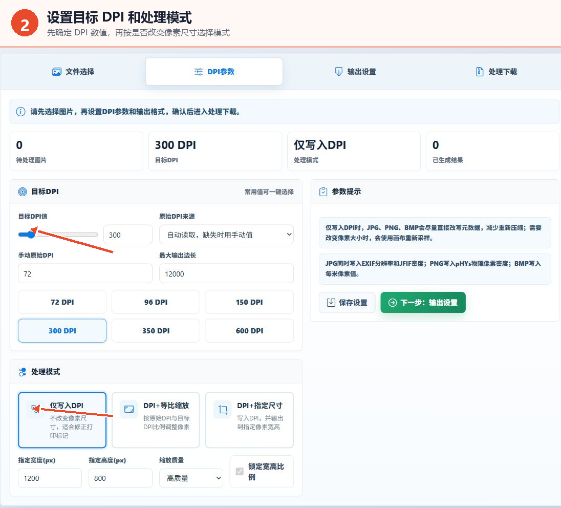 图片DPI修改工具目标DPI数值和处理模式设置界面