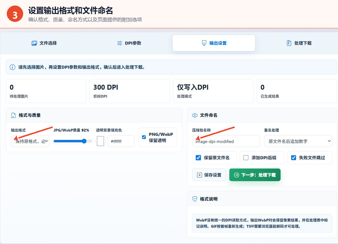 图片DPI修改工具输出格式质量和文件命名设置界面