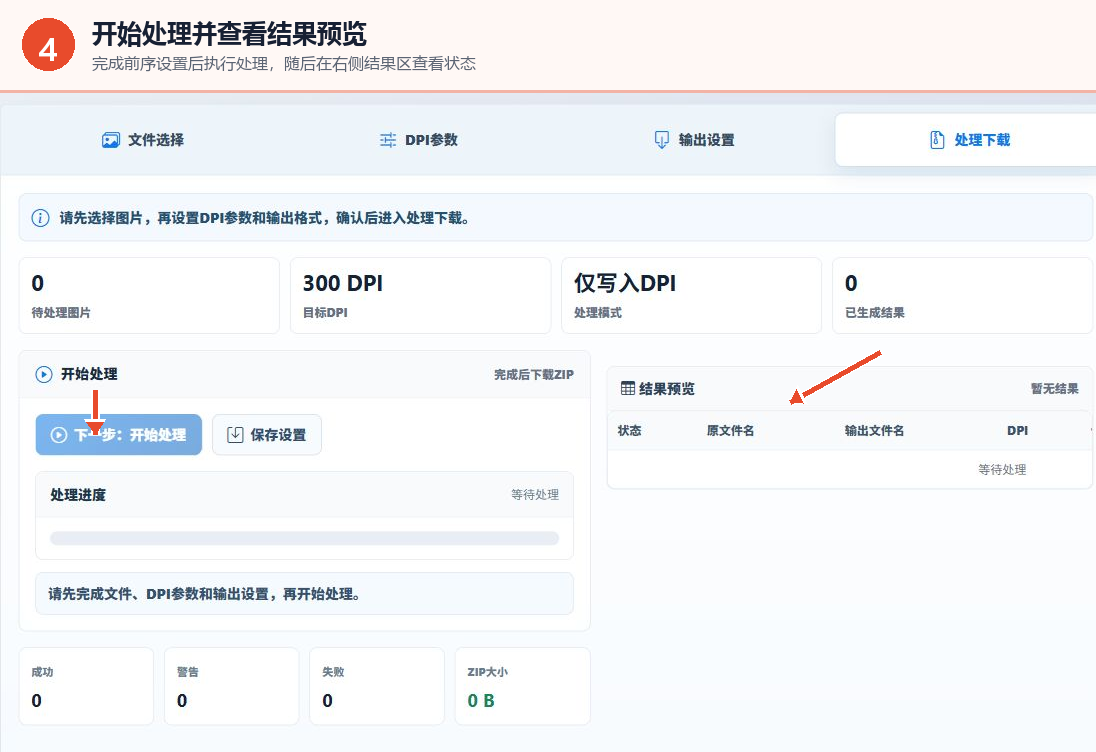 图片DPI修改工具开始处理按钮和结果预览区域