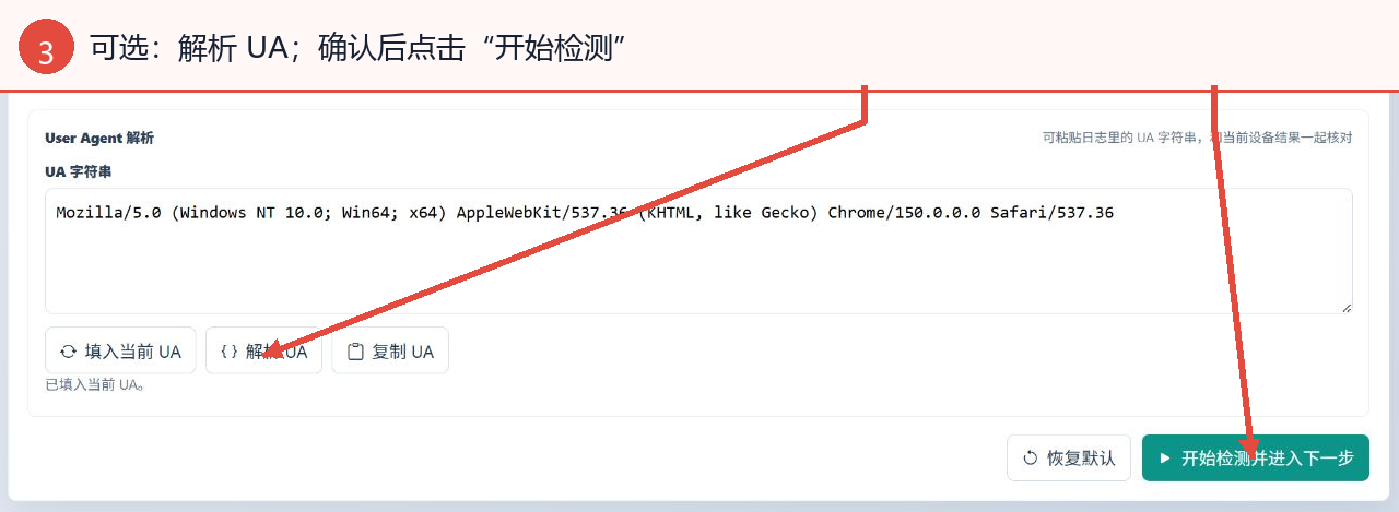 解析 User Agent 并找到开始检测按钮