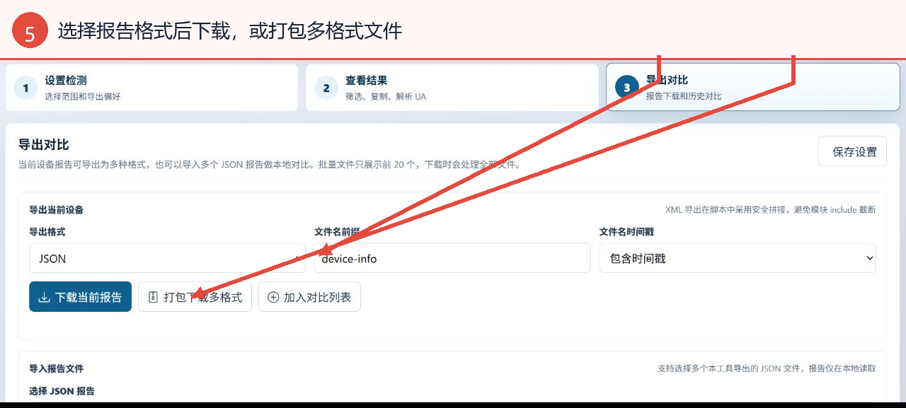 选择设备信息报告格式并找到下载和打包按钮