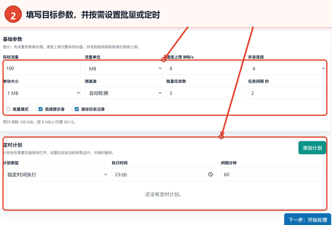 设置目标流量、速度、并发、批量任务和定时计划
