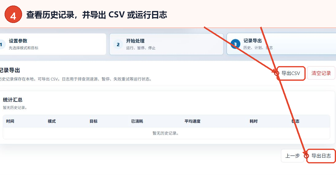 历史记录表格以及导出CSV和导出日志按钮