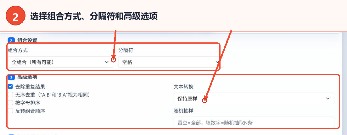 关键词组合方式分隔符去重和文本转换设置