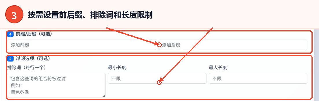 关键词组合前缀后缀排除词及长度过滤设置