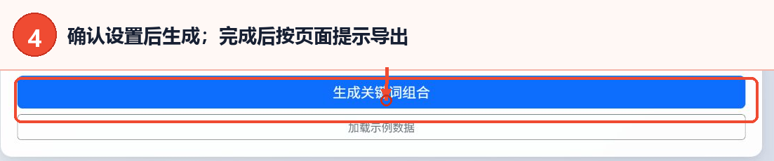 关键词组合生成器的生成关键词组合按钮