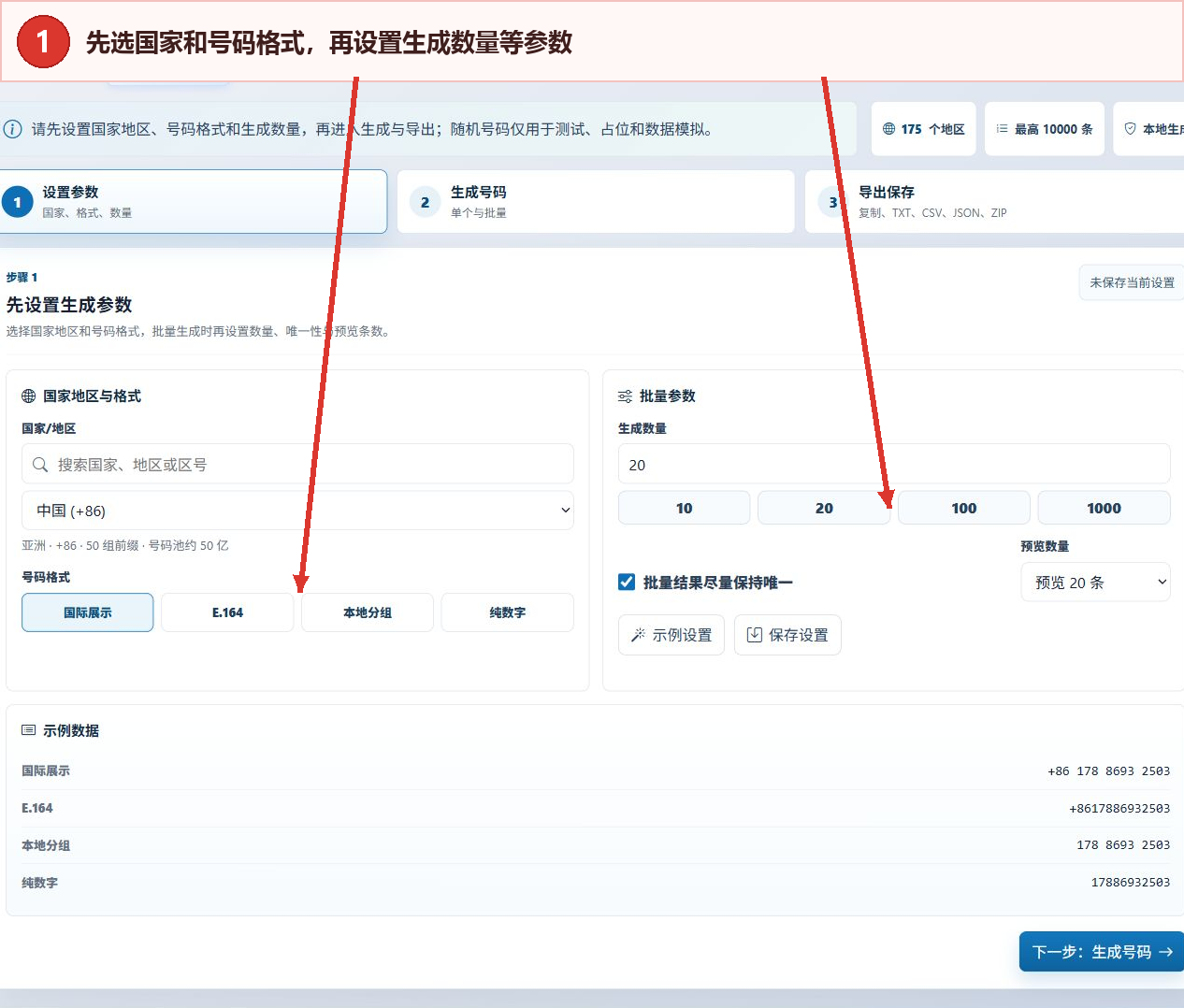 全球手机号码生成器教程