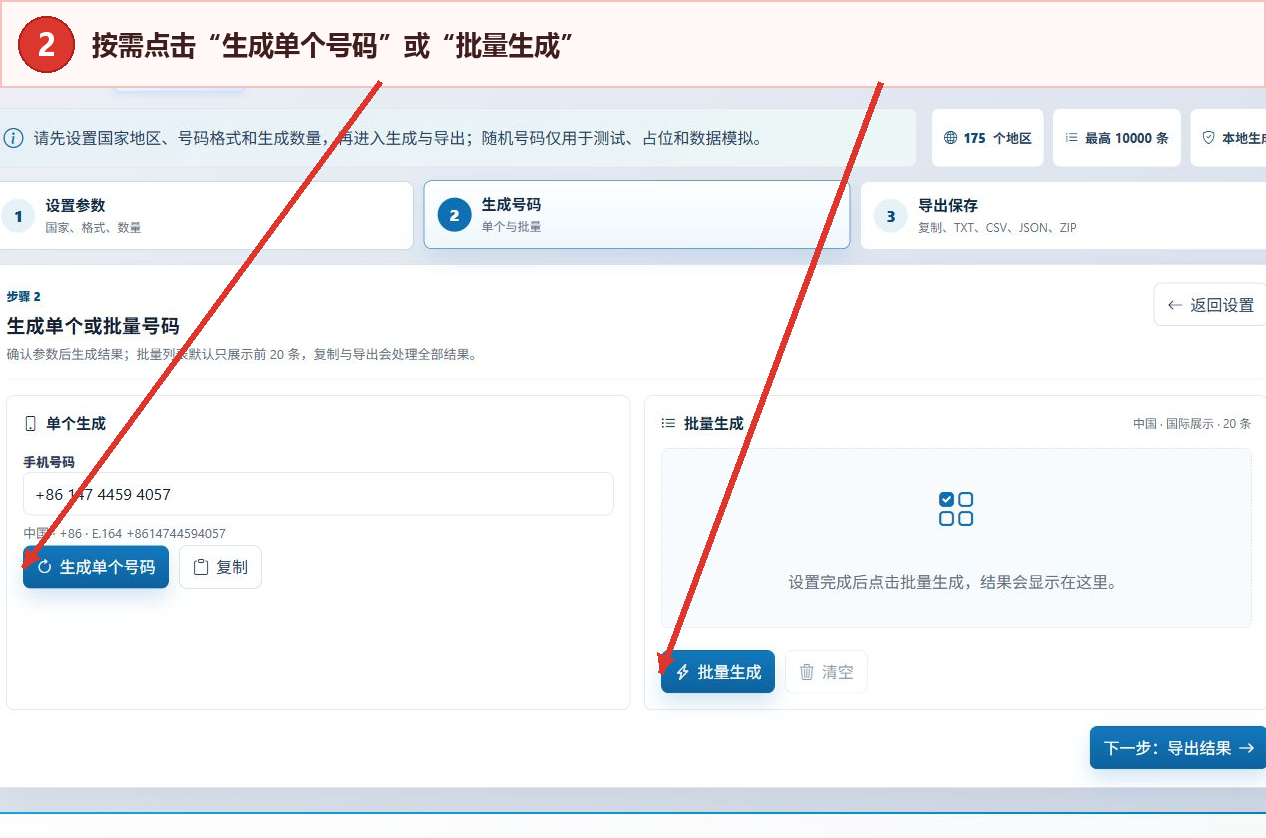 全球手机号码生成器的生成单个号码和批量生成按钮