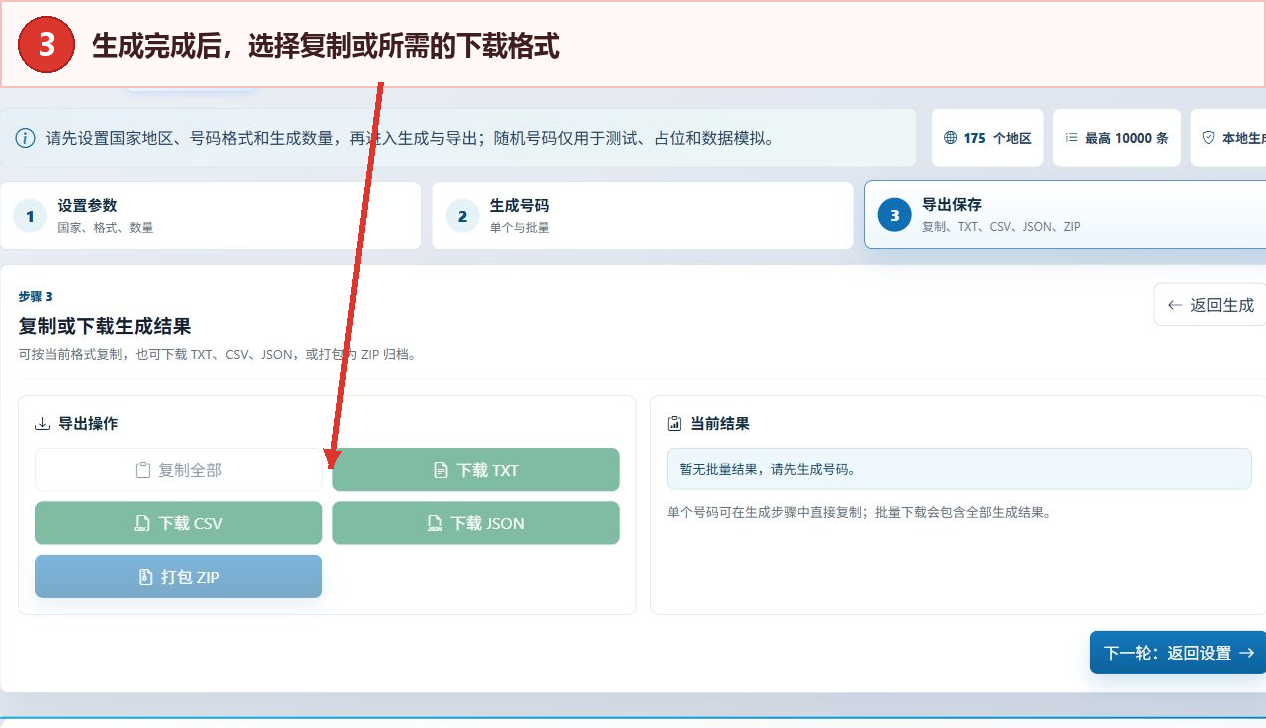 全球手机号码生成器的复制全部、下载TXT、下载CSV、下载JSON和打包ZIP按钮