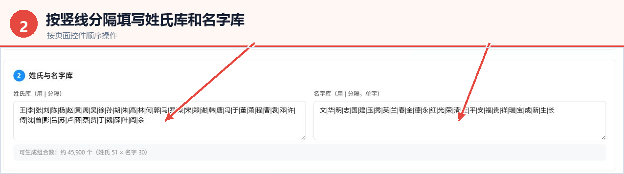 使用竖线分隔填写中文姓氏库和名字库
