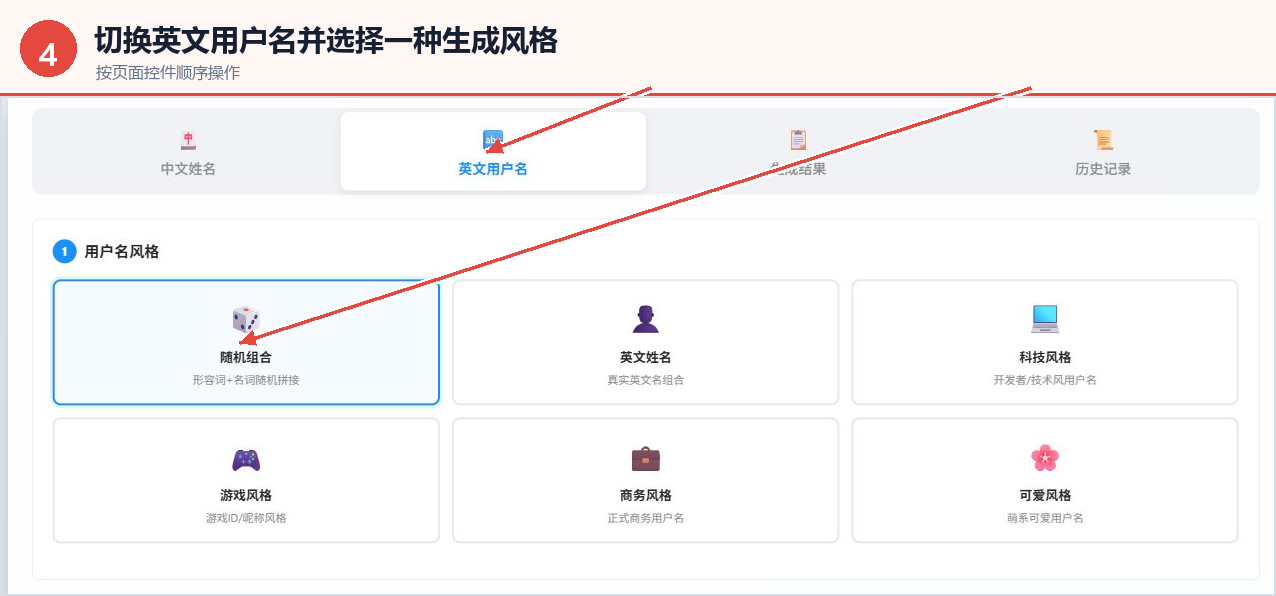 切换英文用户名模式并选择用户名生成风格