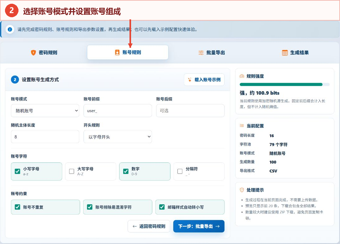 账号密码生成工具的账号模式和账号字符设置界面