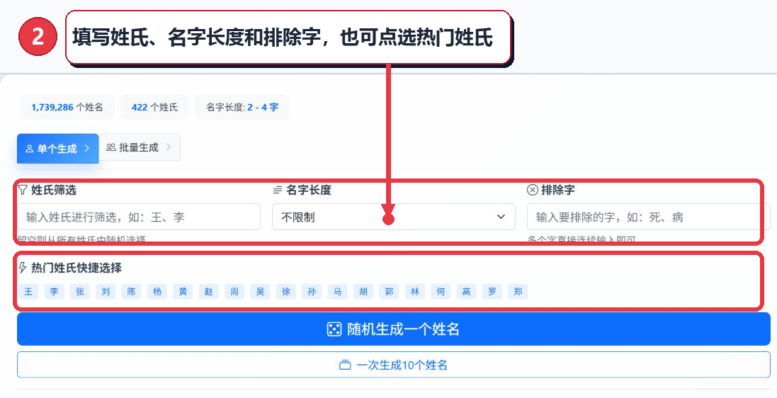 设置单个姓名生成的姓氏名字长度排除字和热门姓氏