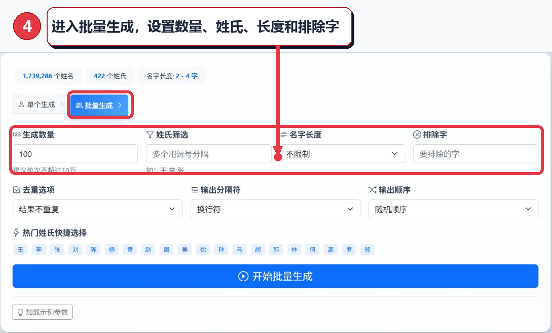 批量生成姓名的数量姓氏名字长度和排除字设置