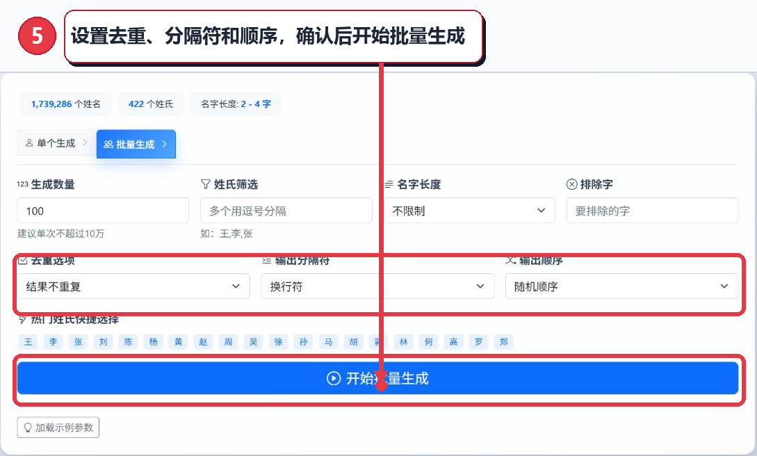 批量姓名生成的去重分隔符输出顺序和开始批量生成按钮