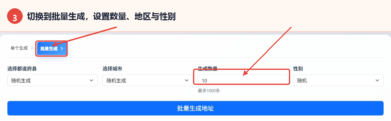 日本地址随机生成器批量生成标签、地区、数量和性别设置