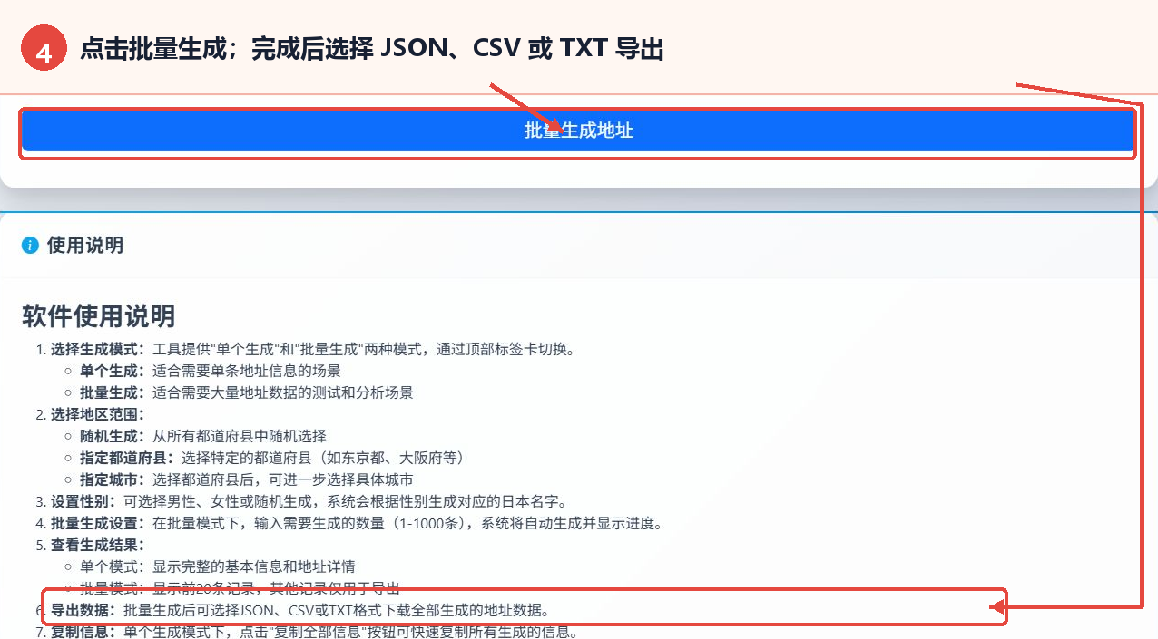 日本地址随机生成器批量生成按钮和JSON CSV TXT导出说明