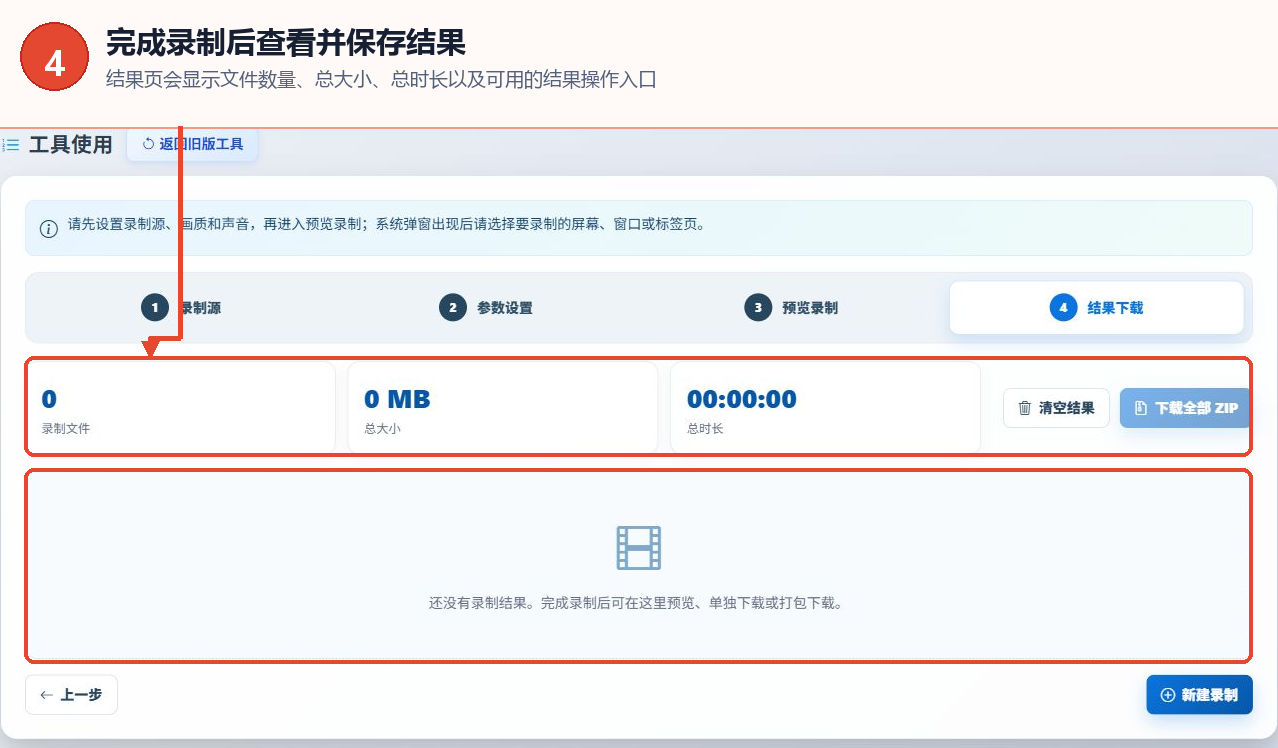 屏幕录制工具的文件数量、总大小、总时长和录制结果区域