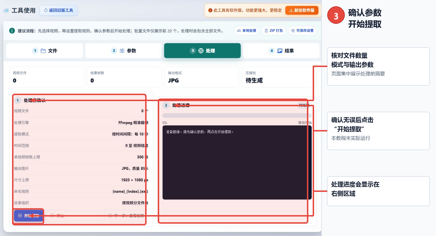 视频帧图片提取工具处理前确认开始提取和进度区域