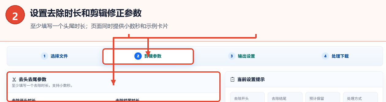 视频批量去头去尾工具的剪辑参数页签和去头去尾设置面板