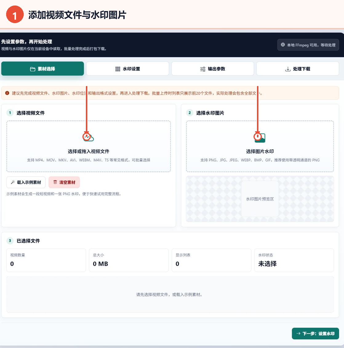 视频加图片水印工具的素材选择界面，标注视频文件和水印图片入口