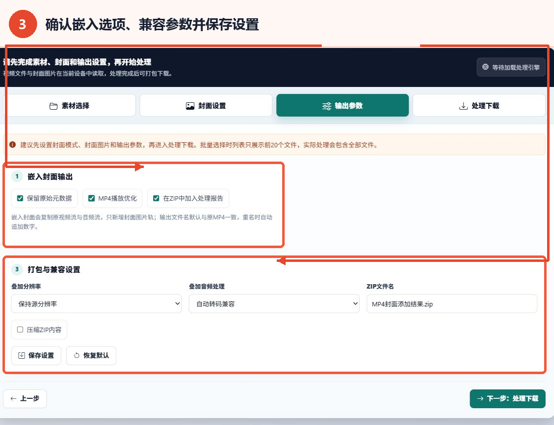 确认嵌入封面输出选项、叠加分辨率、音频兼容参数和保存设置按钮