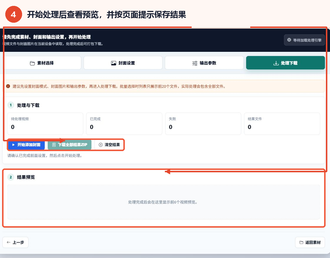 MP4封面添加工具的开始添加封面按钮、处理状态和结果预览区域