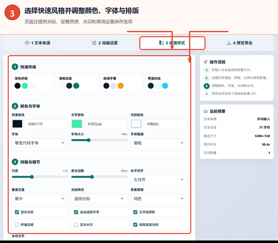 打字机效果生成器的画面样式页签、快速风格、颜色字体和排版设置